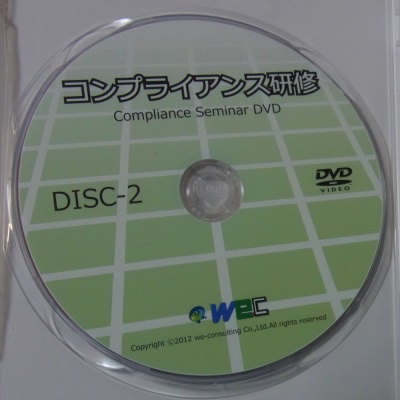 コンプライアンスDVD後半の中身