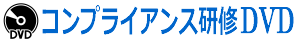 法人向けコンプライアンス研修DVD教材販売